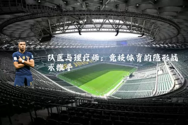 队医与理疗师：竞技体育的隐形战术推手