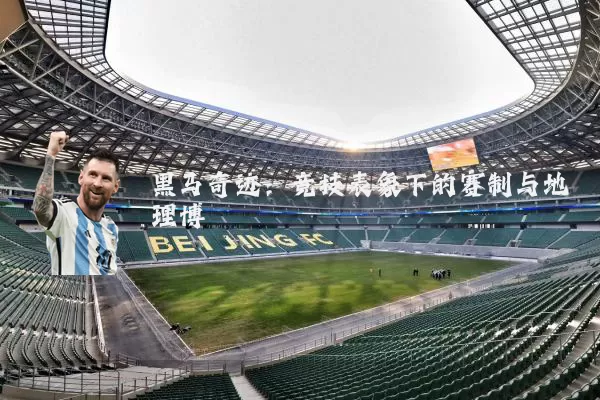 黑马奇迹：竞技表象下的赛制与地理博弈