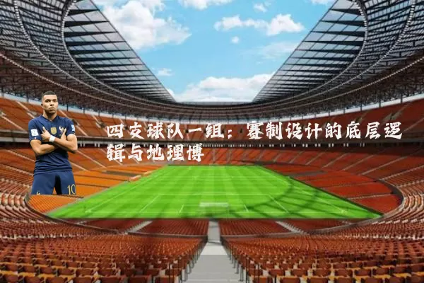 四支球队一组：赛制设计的底层逻辑与地理博弈