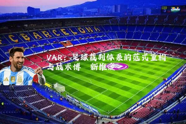 VAR：足球裁判体系的范式重构与战术博弈新维度