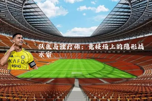 队医与理疗师：竞技场上的隐形战术家