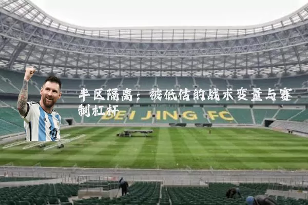 半区隔离：被低估的战术变量与赛制杠杆