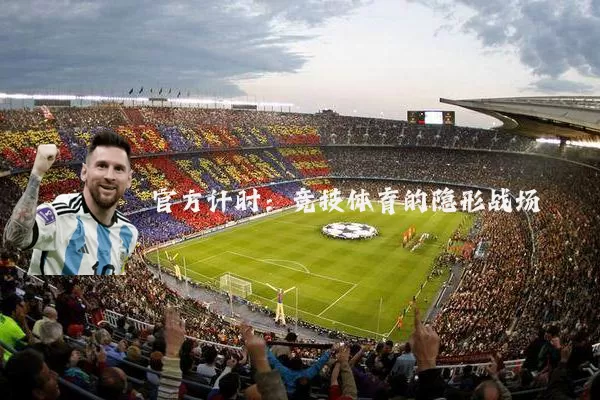 官方计时：竞技体育的隐形战场
