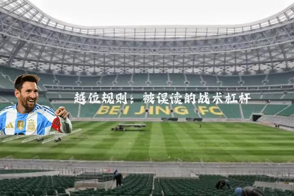 越位规则：被误读的战术杠杆