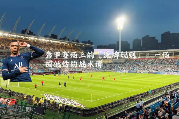 意甲赛场上的「洗牌规则」:一场被低估的战术博弈
