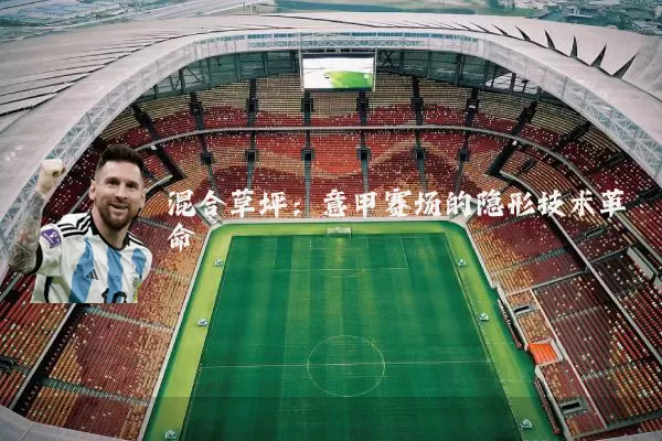 混合草坪：意甲赛场的隐形技术革命