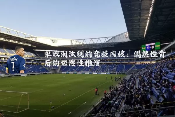 单败淘汰制的竞技内核：偶然性背后的必然性推演