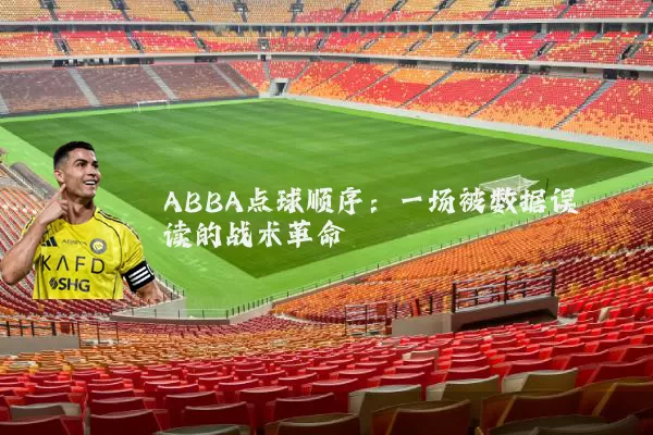 ABBA点球顺序：一场被数据误读的战术革命