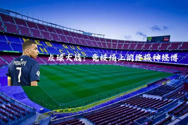 点球大战：竞技场上的终极神经博弈