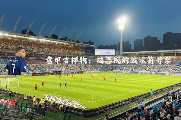 意甲吉祥物：被忽视的战术符号学