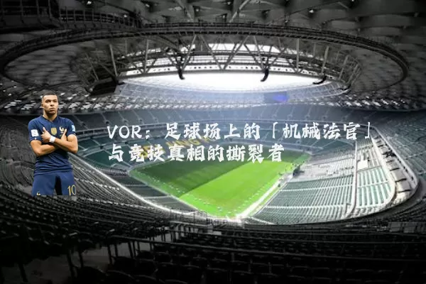 VOR:足球场上的「机械法官」与竞技真相的撕裂者