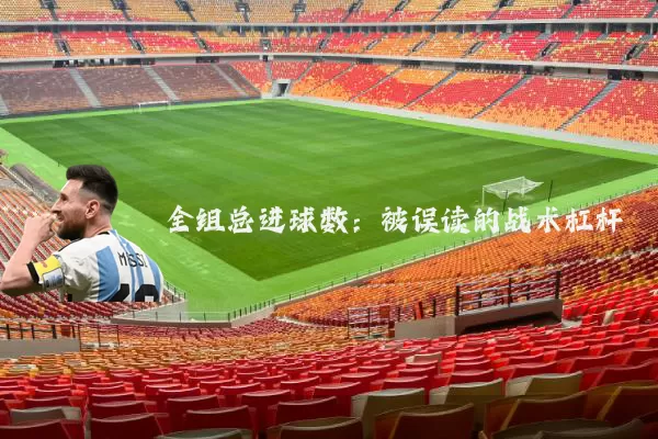 全组总进球数：被误读的战术杠杆